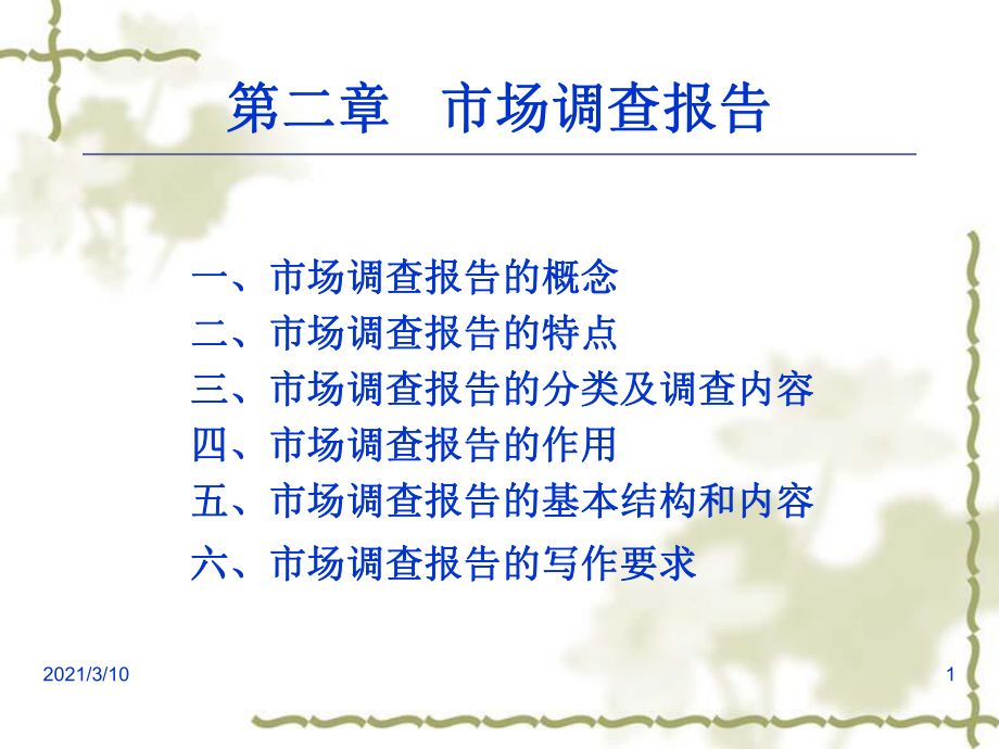 市场调查报告PPT课件 洞悉市场脉搏，驱动决策智慧